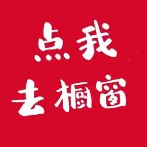 我的真实体验橱窗