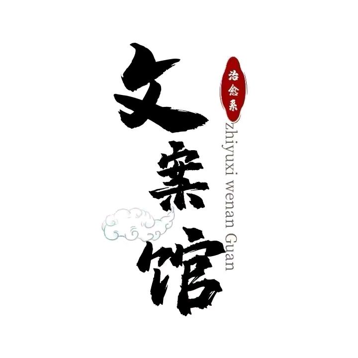 承诺文案馆