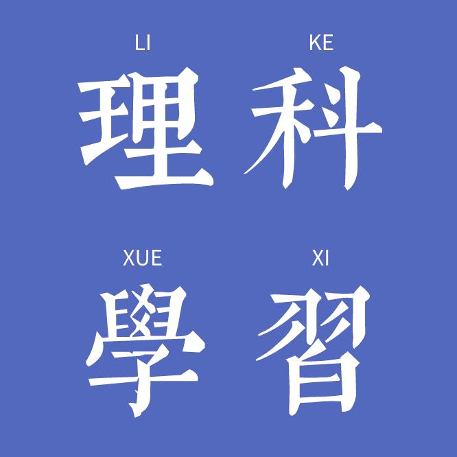 高中学霸理科研习社