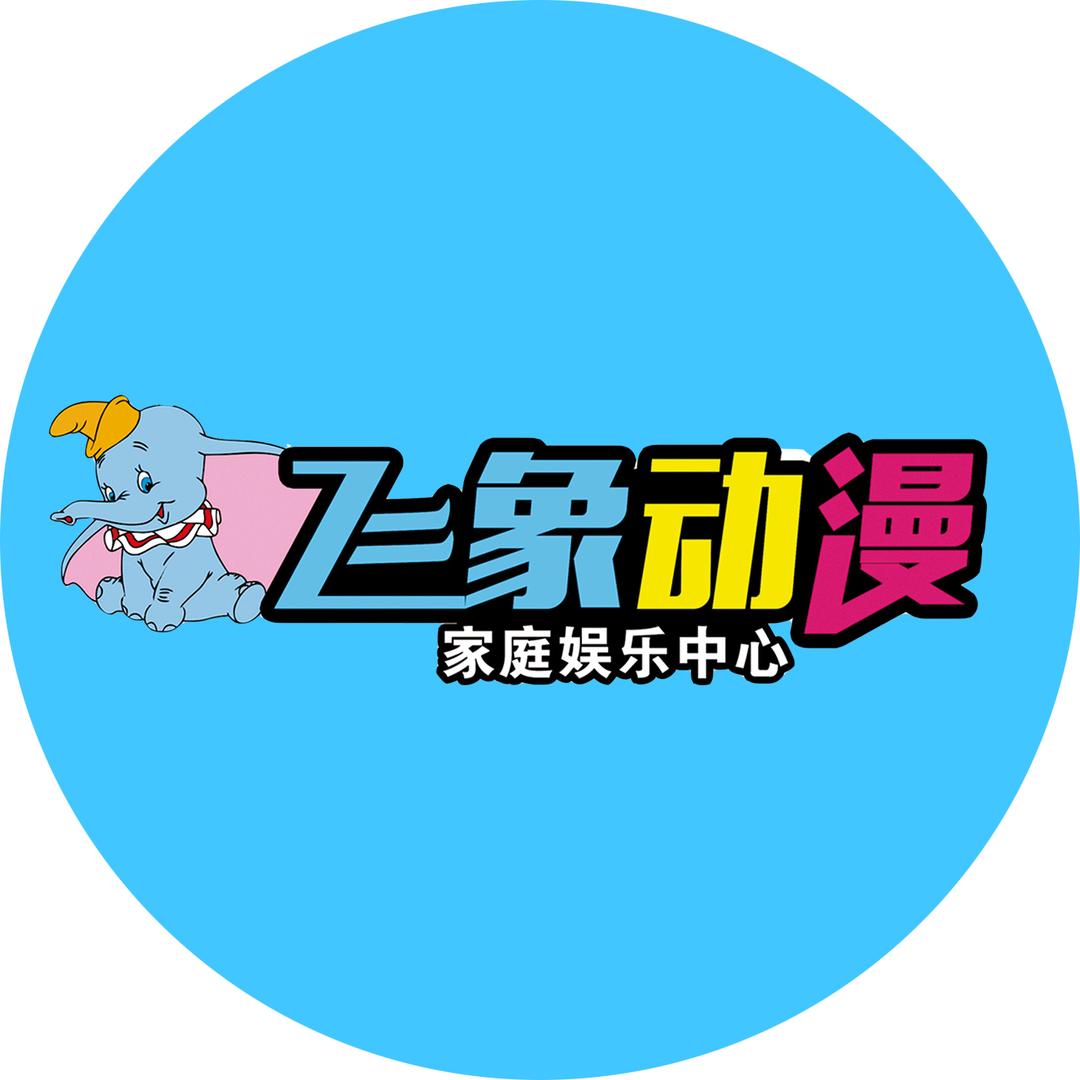 飞象动漫小汇