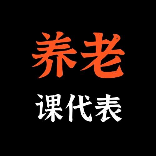 80后养老课代表-阳光健康