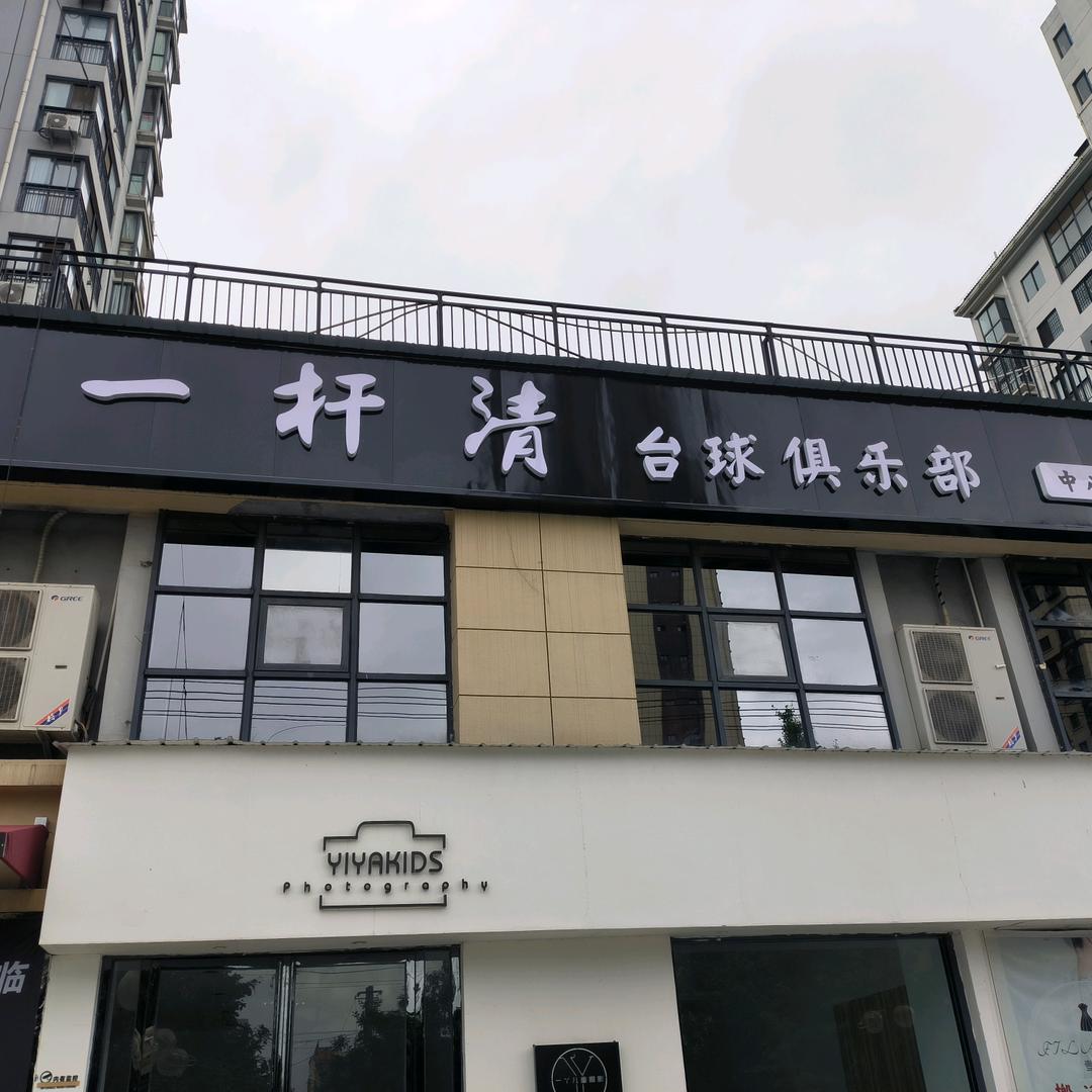 一杆清台球俱乐部