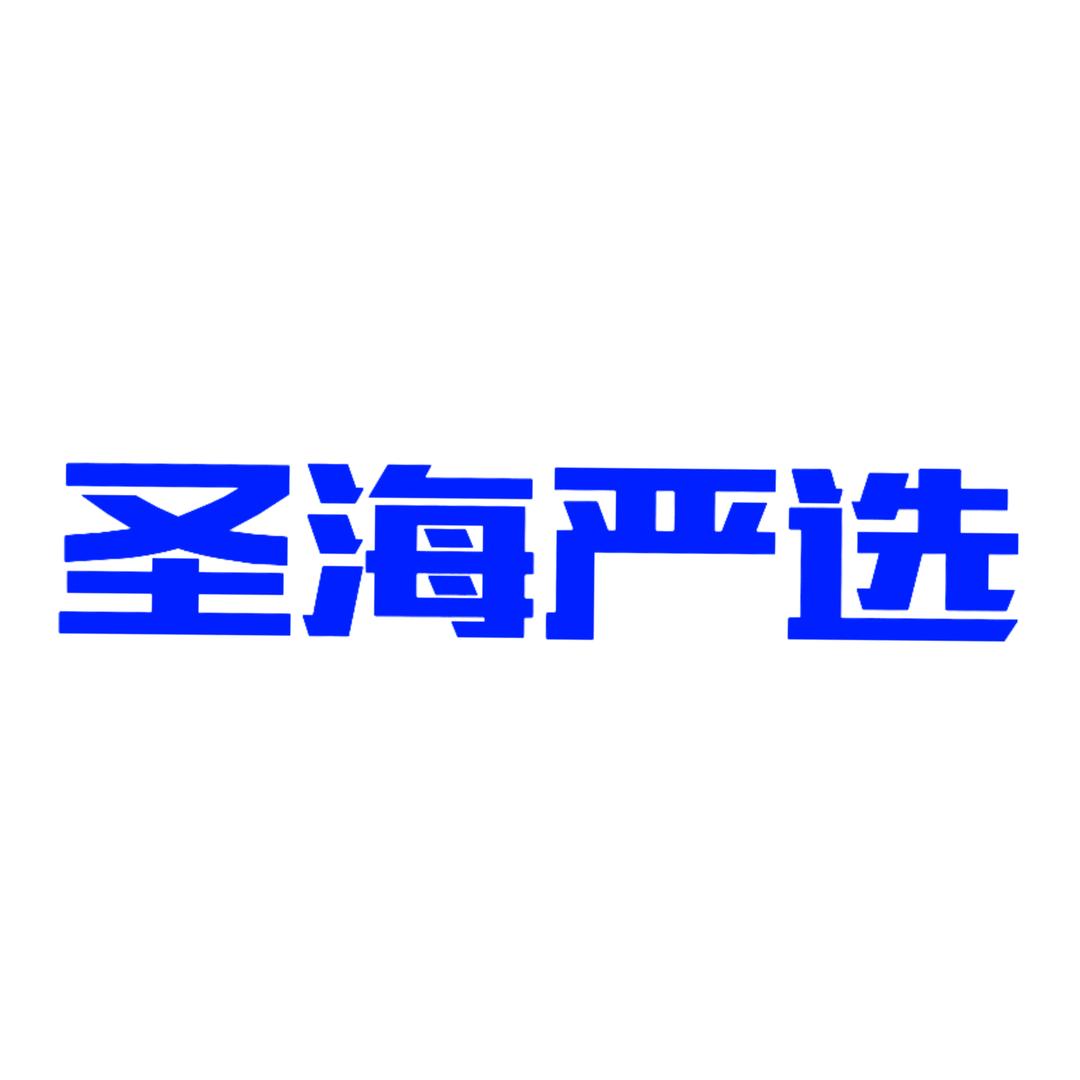 圣海严选
