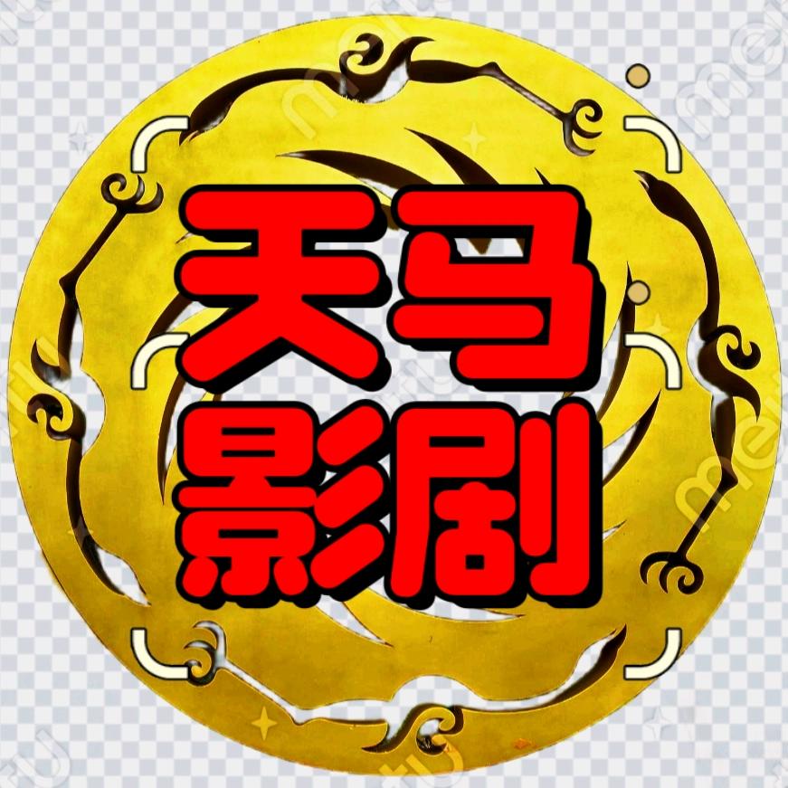 天马影剧