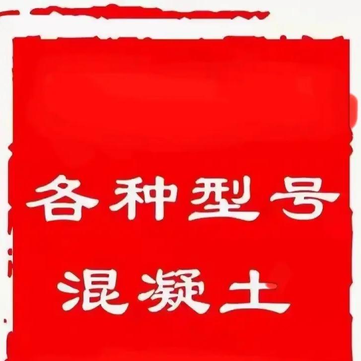 卖混凝土的（威子）
