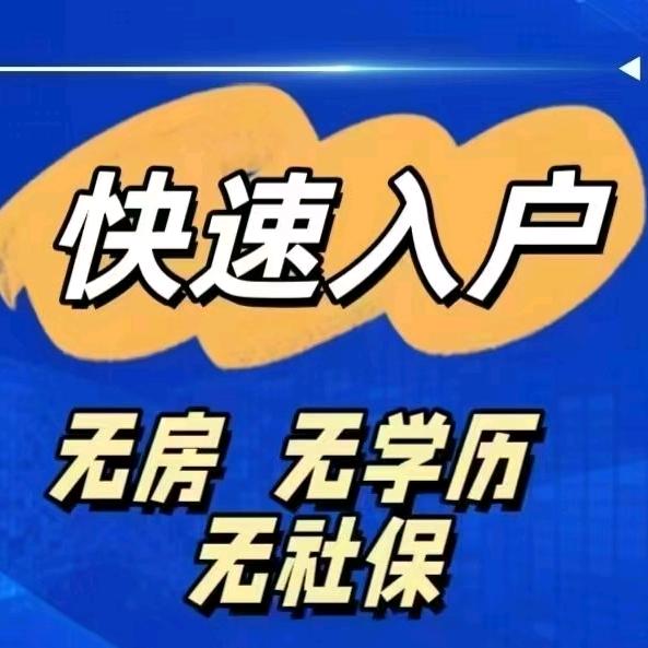 ☀️惠州惠东平山大岭入户上学咨询