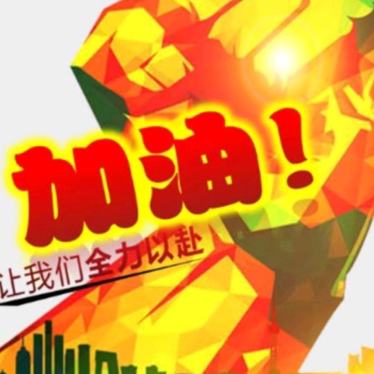 梦想成真