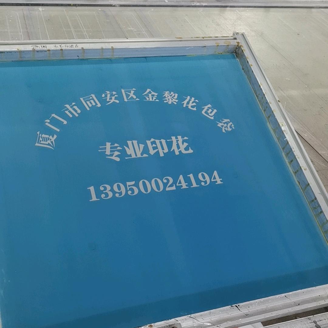 我是做丝印的