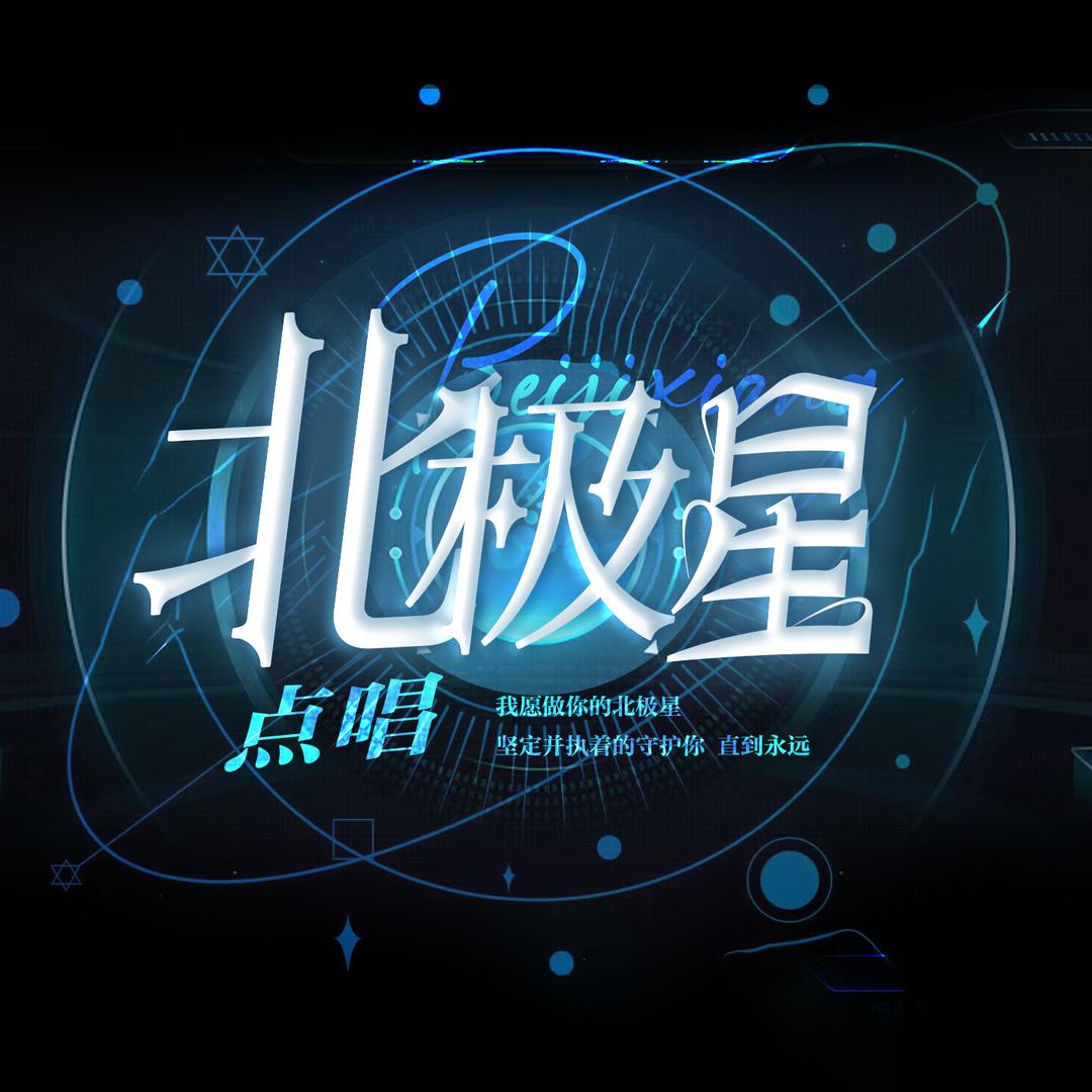 北极星点唱