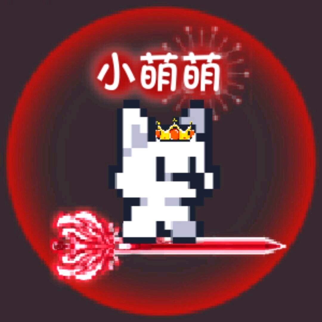 肉辅昭君[小萌]