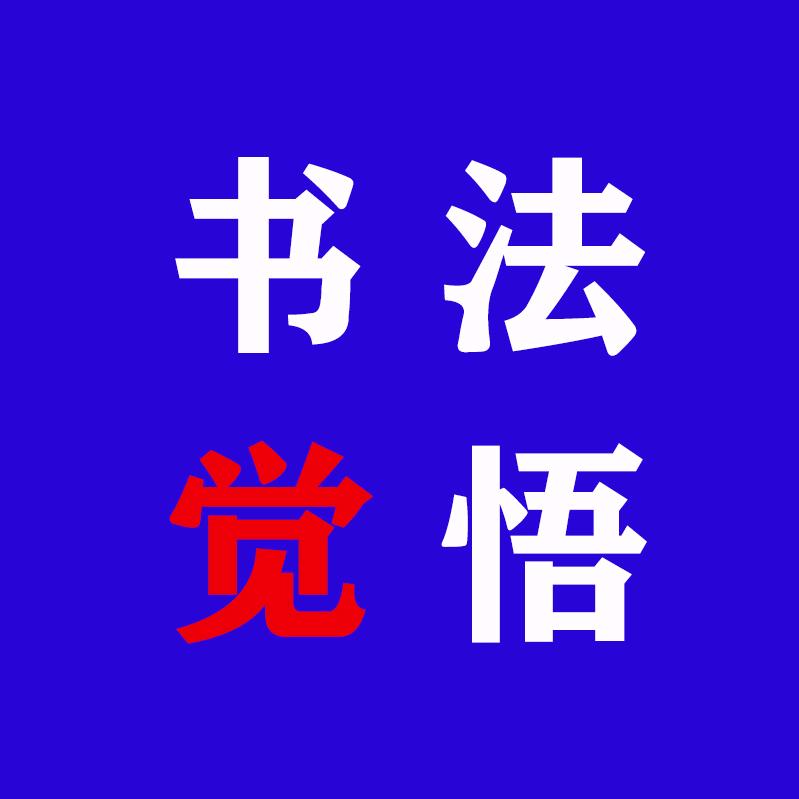 书法觉悟 正统书法认知