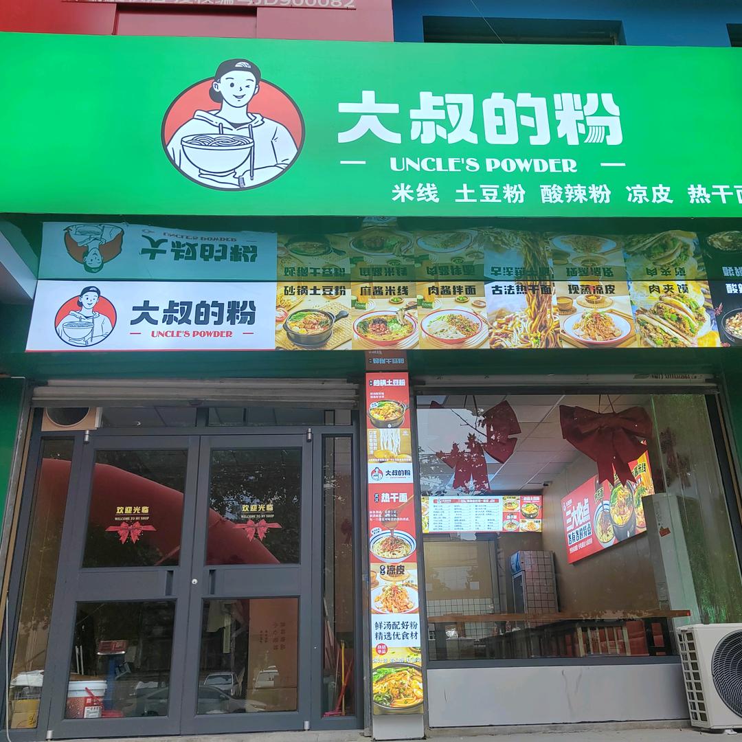 大叔的粉嫁网红食品