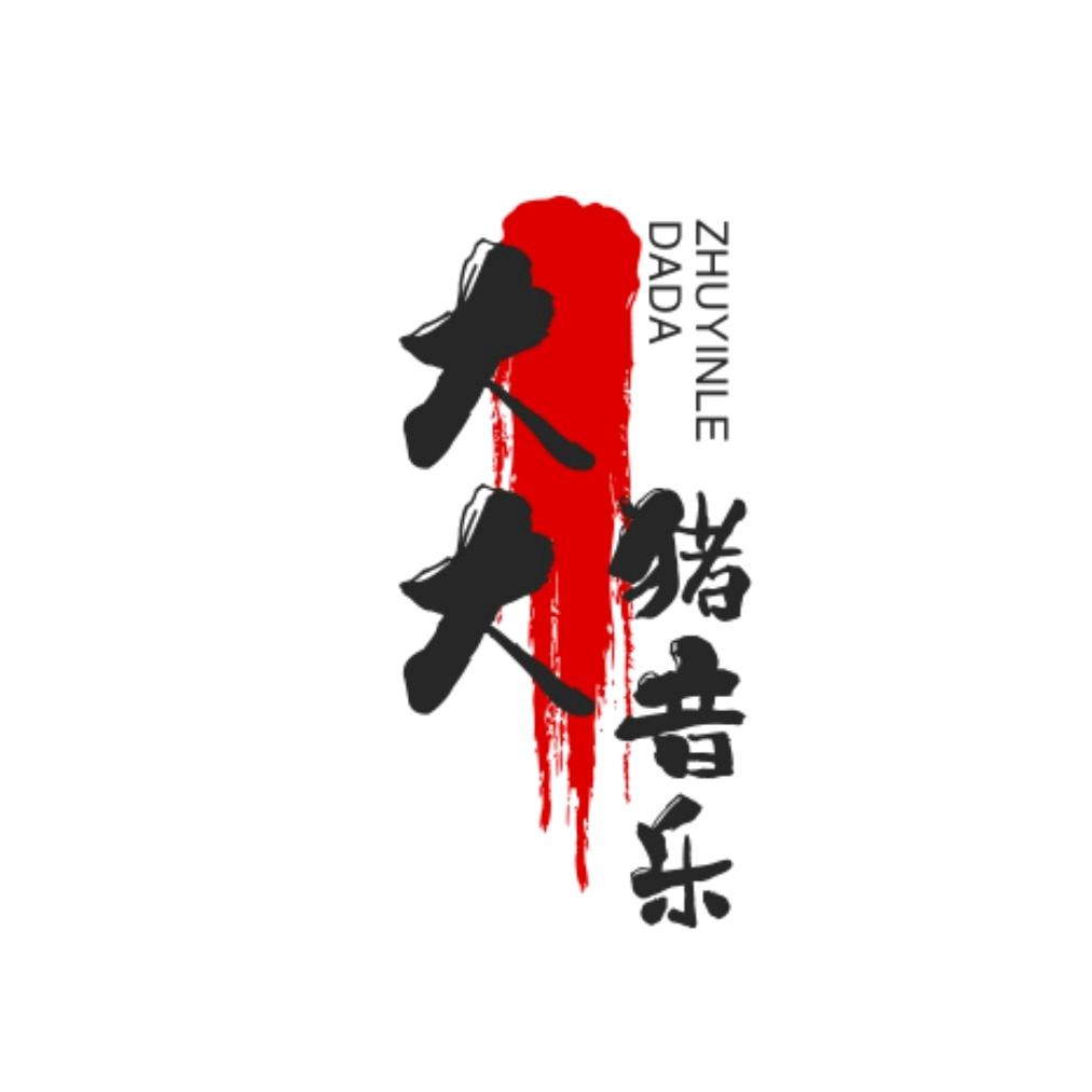 大大猪音乐🎶