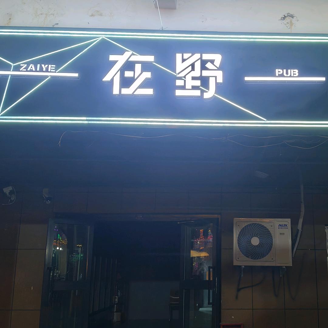 伊宁在野民谣酒馆