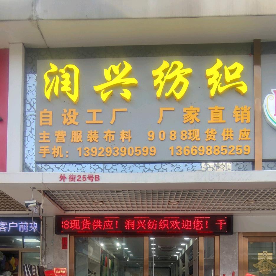 A吴先生（润兴）