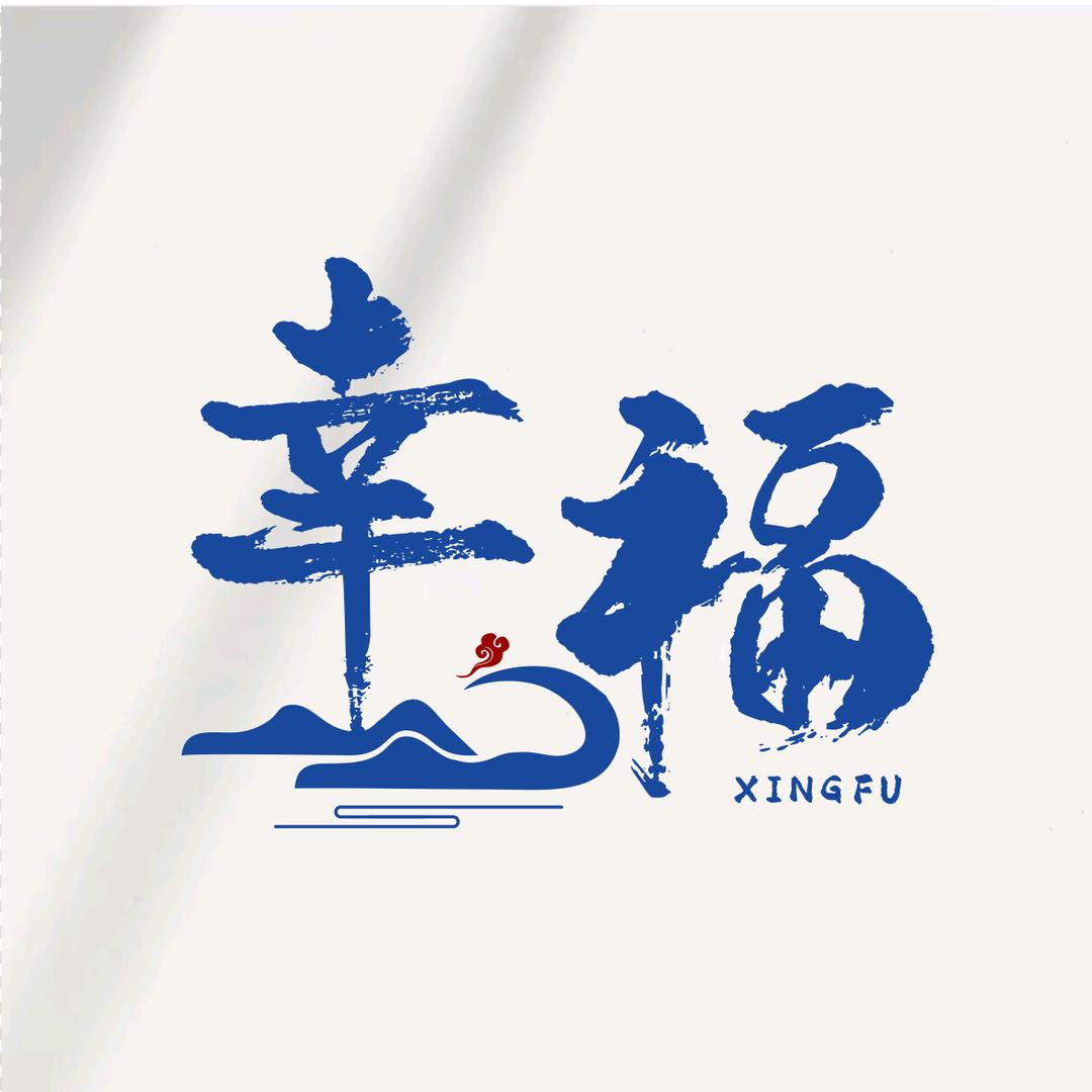 幸福里