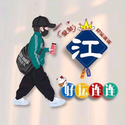 无动于钟江小白