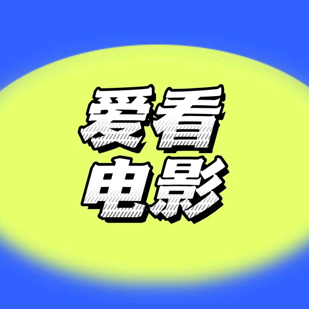 爱看电影