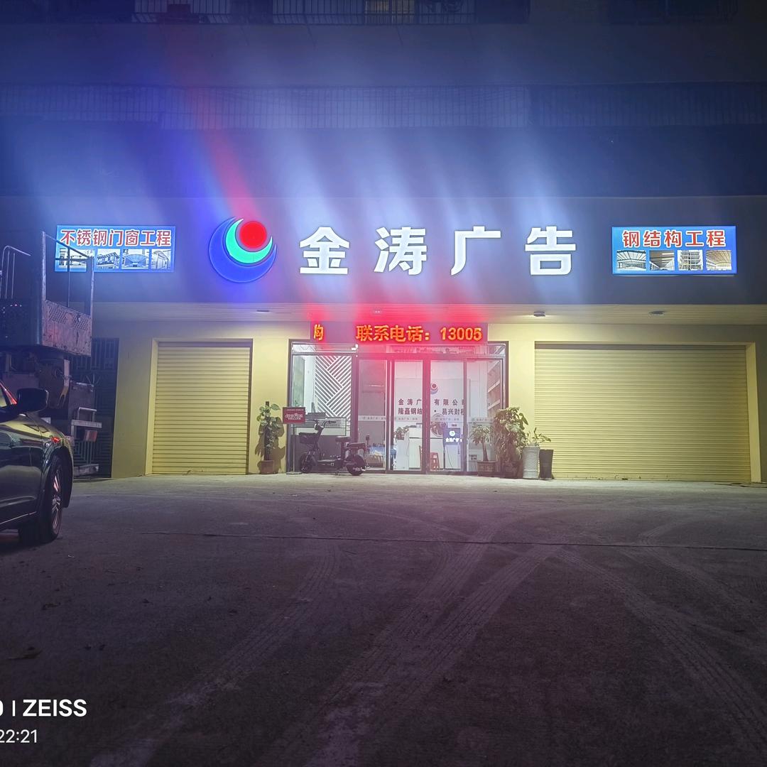 清远市金涛广告有限公司
