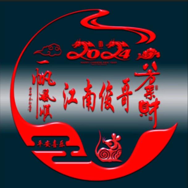 ꧁꫞꯭江南俊哥꫞꧂💯