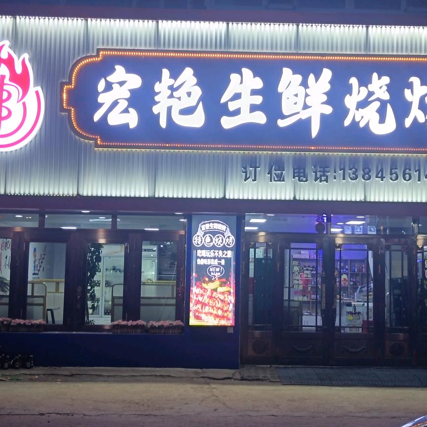 宏艳生鲜烧烤
