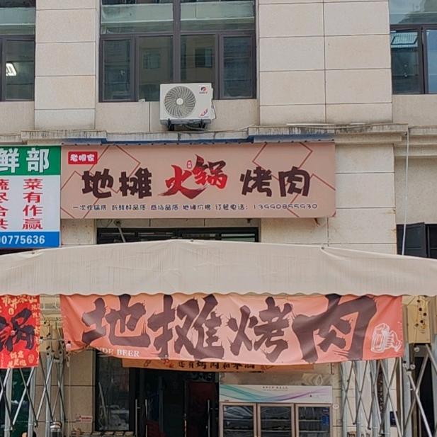 地摊火锅烤肉