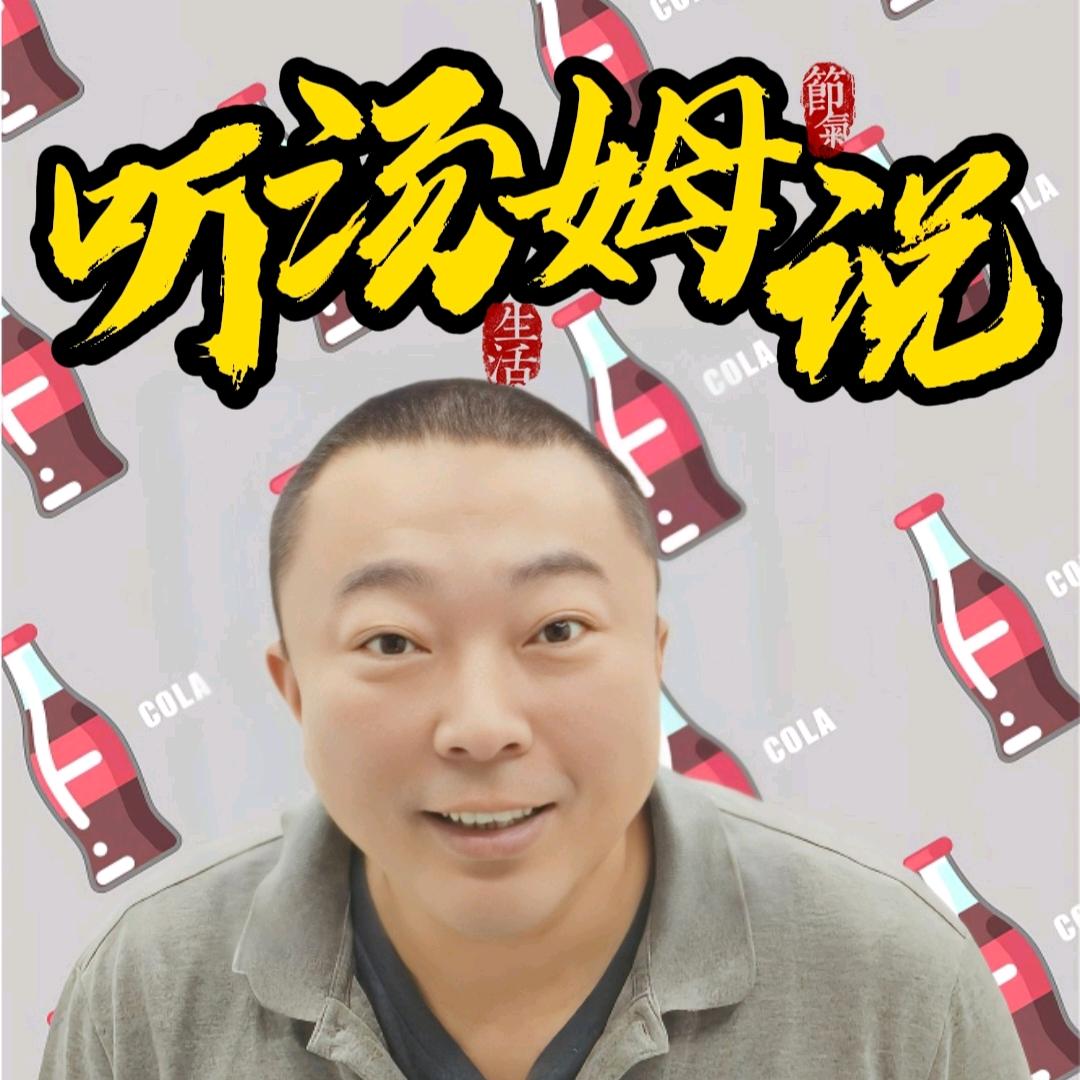 听汤姆说