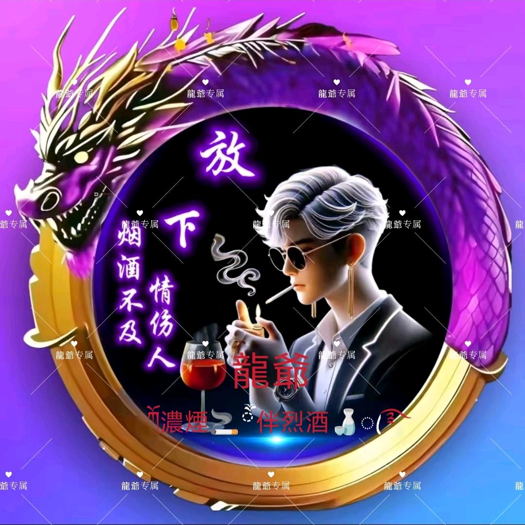 ཀོ濃煙🚬ཽ伴烈酒🍶龍爺 😇᭄