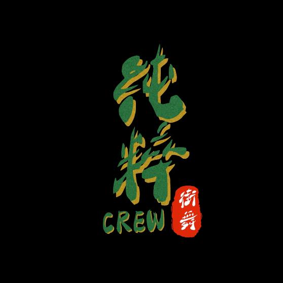 嵊州PR纯粹街舞