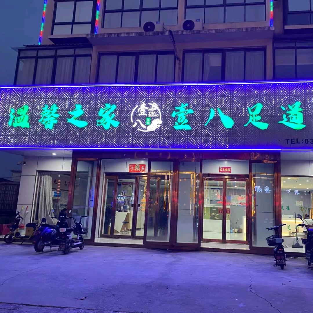 遂平壹八足道