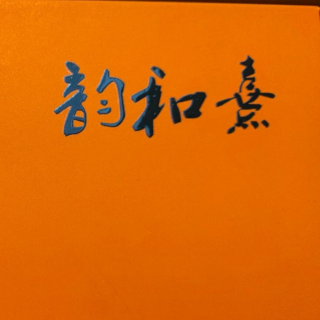韵和熹 茶叶 礼品定制