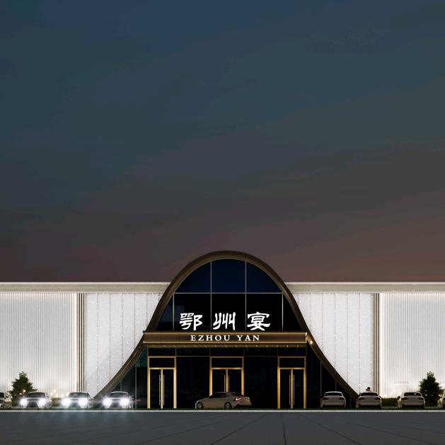 鄂州宴宴会艺术中心