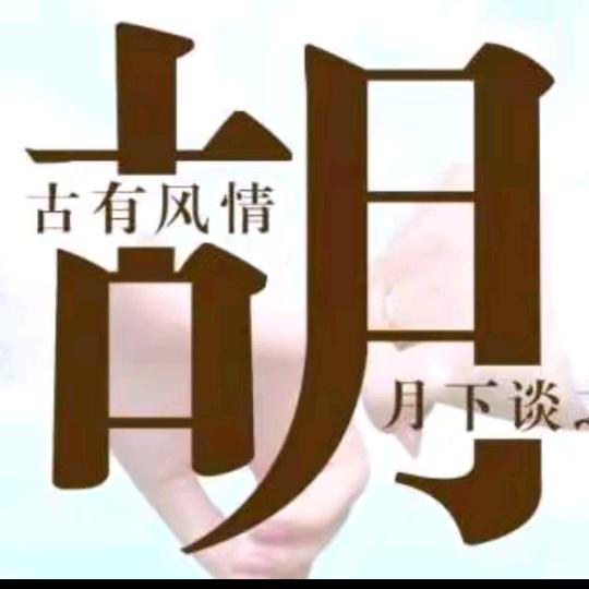 天王盖地虎