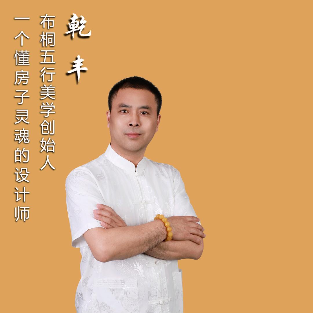 乾丰-家宅能量设计