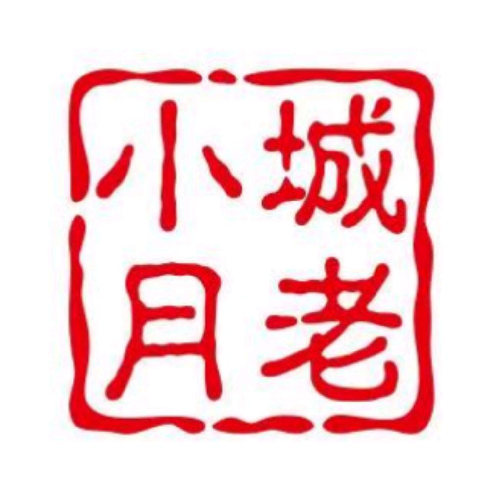 小城月老