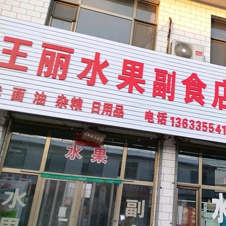册村王丽水果店