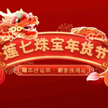 莲七珠宝七彩城慧敏