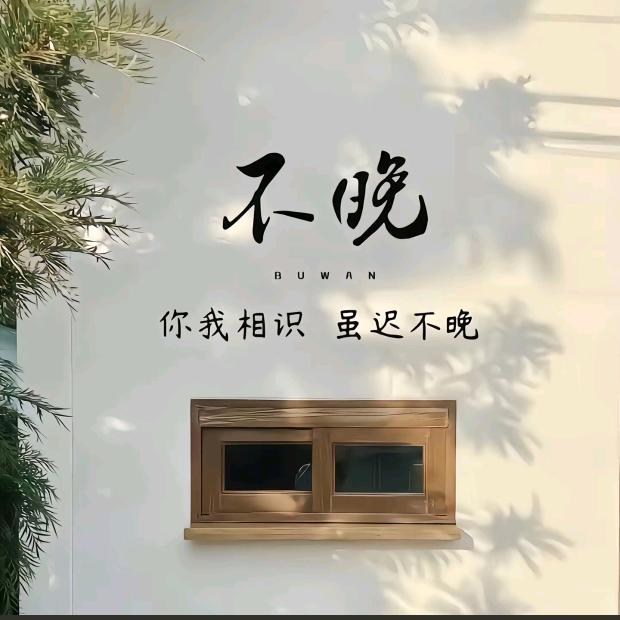 男人得有度