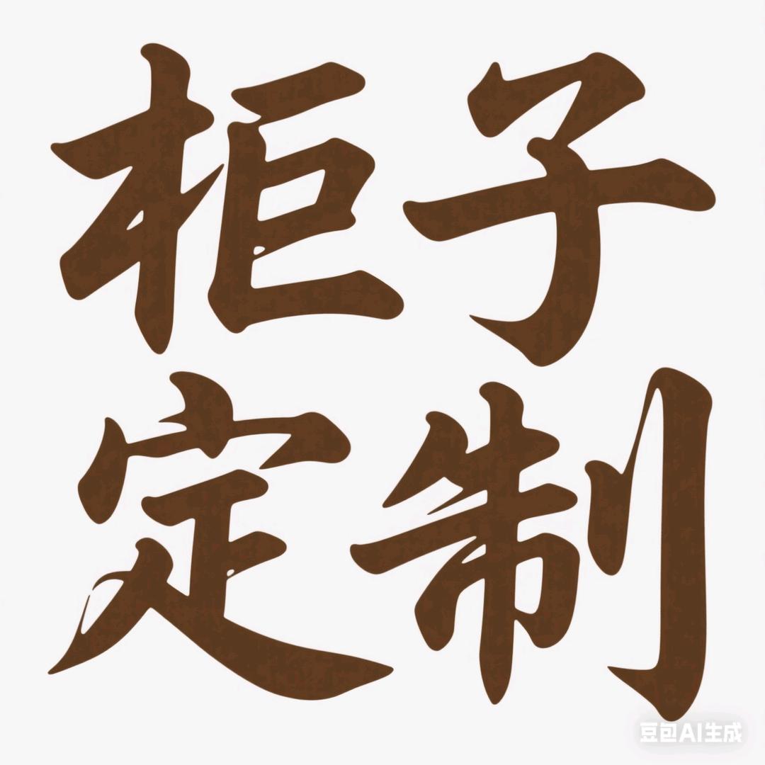 铝木柜子定制