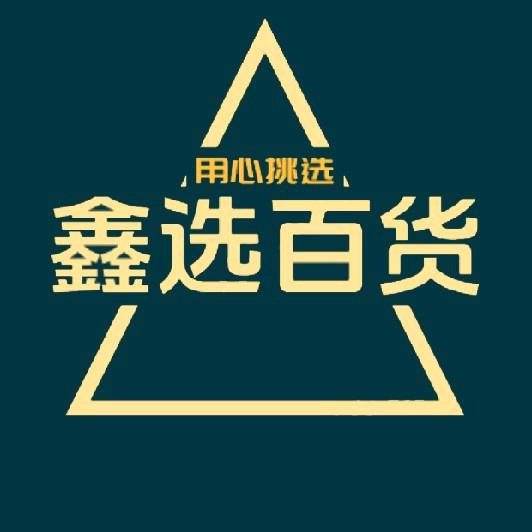 鑫选百货
