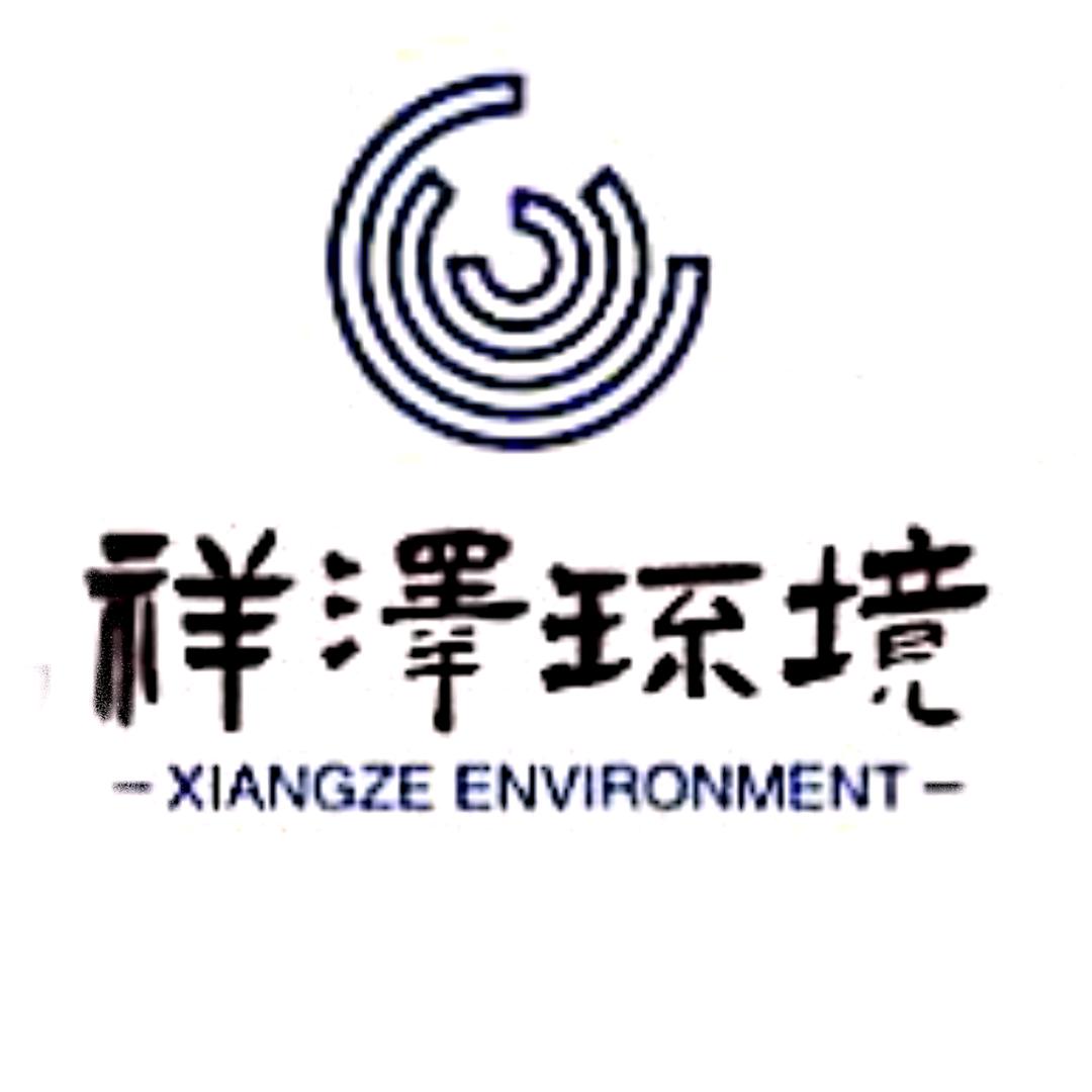 新疆祥泽环境（水处理设备厂家）