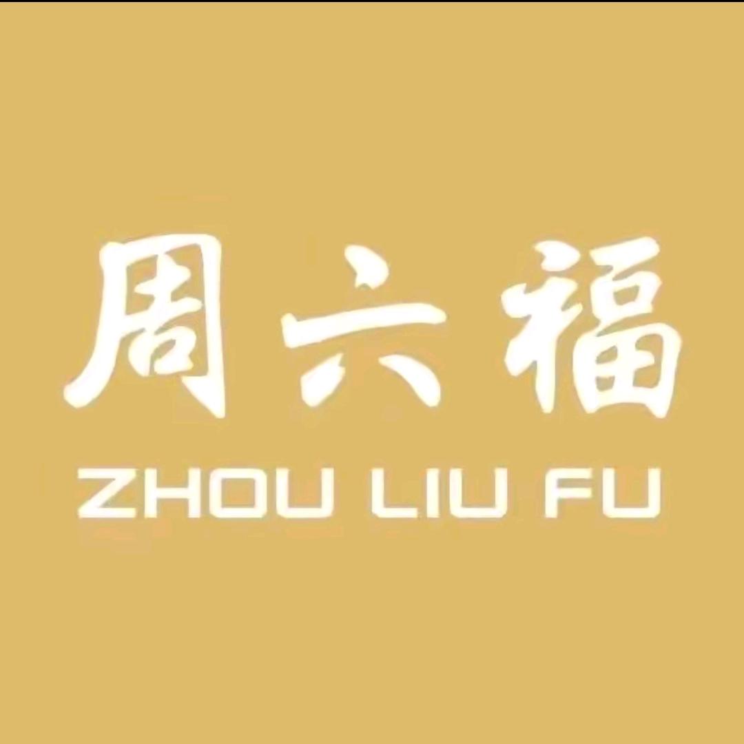 周六福次日达精选直播号