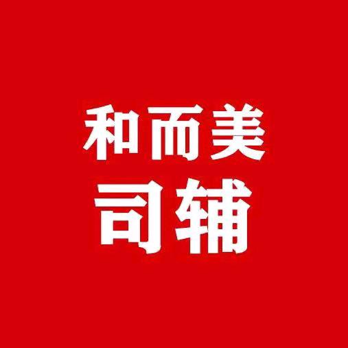 和而美司辅
