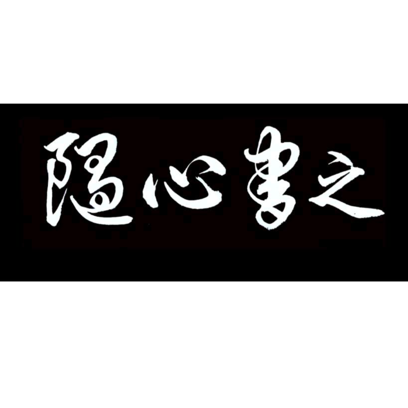 随心书之