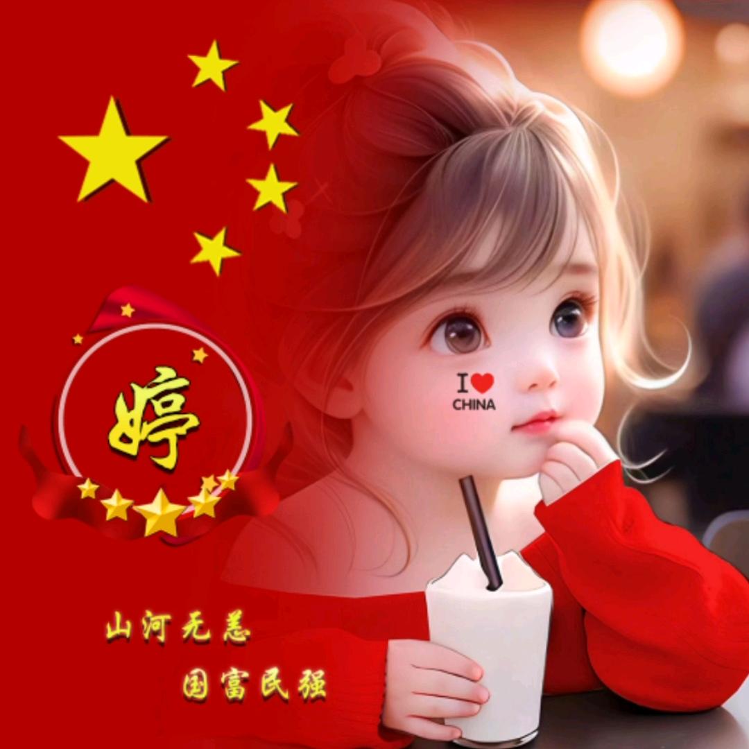 じ☆ve 婷（禁止连赞）
