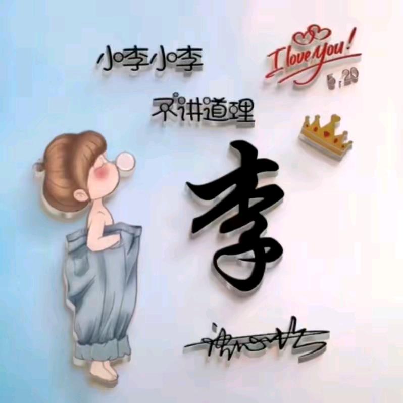 @李女士