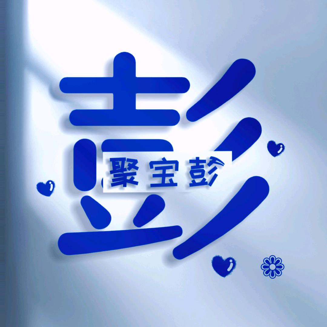 聚宝~彭