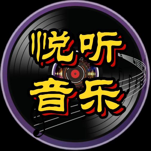 悦听音乐