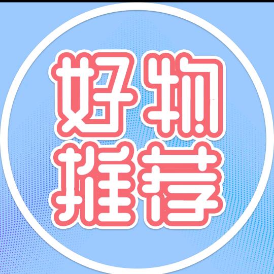 好物推荐😍