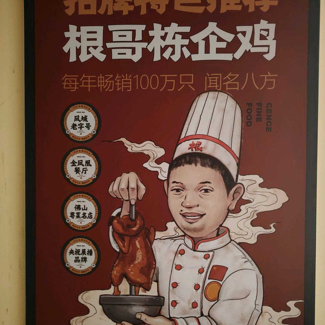 根哥美食顺德菜(华南摩尔店)